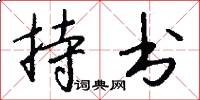 持书怎么写好看