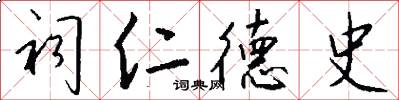 祠仁德史怎么写好看