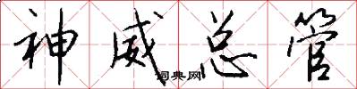神威总管怎么写好看