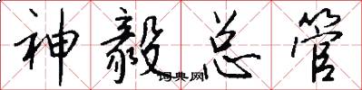 神毅总管怎么写好看