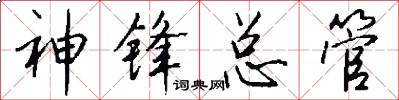 神锋总管怎么写好看