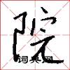 院怎么写好看