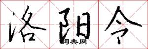 洛阳令怎么写好看