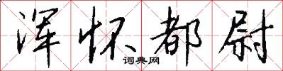 浑怀都尉怎么写好看