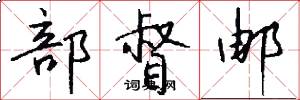 部督邮怎么写好看