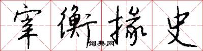 宰衡掾史怎么写好看