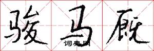 骏马厩怎么写好看