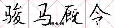 骏马厩令怎么写好看