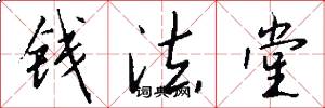 钱法堂怎么写好看