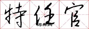 特任官怎么写好看