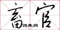 畜官怎么写好看