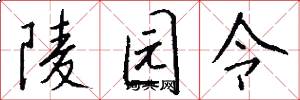 陵园令怎么写好看