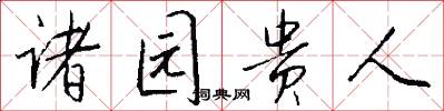 诸园贵人怎么写好看