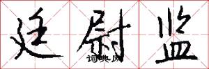 廷尉监怎么写好看
