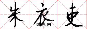 朱衣吏怎么写好看