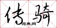 传骑怎么写好看