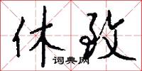 休致怎么写好看