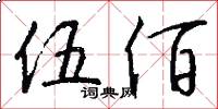 伍佰怎么写好看