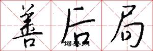 善后局怎么写好看