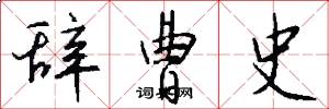 辞曹史怎么写好看
