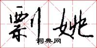 剽姚怎么写好看