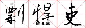 剽悍吏怎么写好看