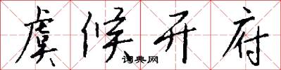 虞候开府怎么写好看