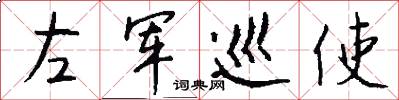 左军巡使怎么写好看