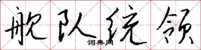 舰队统领怎么写好看