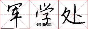 军学处怎么写好看