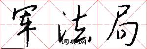 军法局怎么写好看