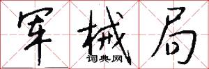 军械局怎么写好看