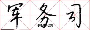 军务司怎么写好看