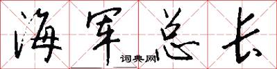 海军总长怎么写好看