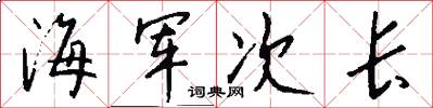 海军次长怎么写好看