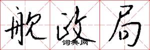 舰政局怎么写好看