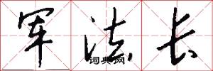 军法长怎么写好看