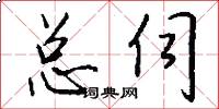 总伺怎么写好看