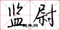 监尉怎么写好看