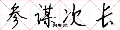 参谋次长怎么写好看