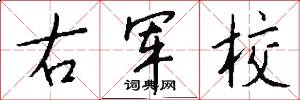 右军校怎么写好看