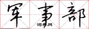 军事部怎么写好看
