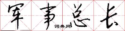 军事总长怎么写好看