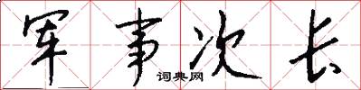 军事次长怎么写好看