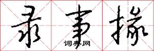 录事掾怎么写好看
