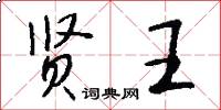 贤王怎么写好看