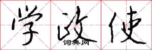 学政使怎么写好看