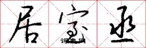 居室丞怎么写好看