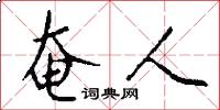 奄人怎么写好看