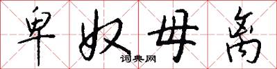 卑奴母离怎么写好看